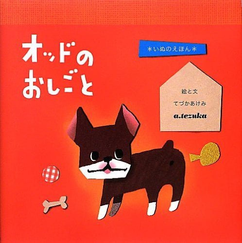 絵本「オッドのおしごと いぬのえほん」の表紙（中サイズ）