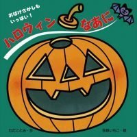 絵本「ハロウィン なあに」の表紙（サムネイル）