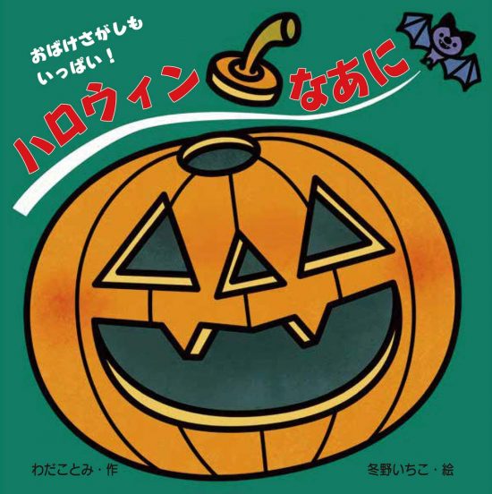 絵本「ハロウィン なあに」の表紙（中サイズ）