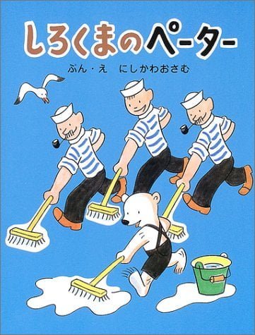 絵本「しろくまのペーター」の表紙（詳細確認用）（中サイズ）