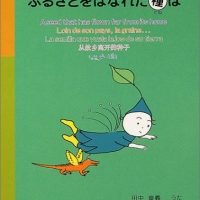 絵本「ふるさとをはなれた種は」の表紙（サムネイル）