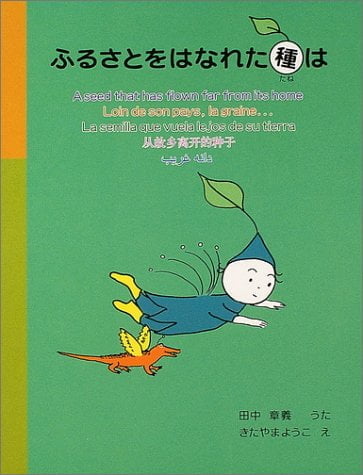 絵本「ふるさとをはなれた種は」の表紙（中サイズ）