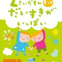 絵本「２さいだもん もっとだいすきがいっぱい」の表紙（サムネイル）