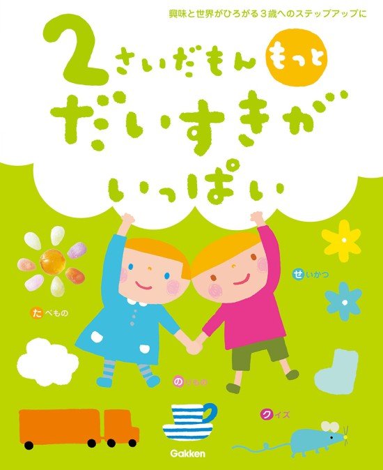 絵本「２さいだもん もっとだいすきがいっぱい」の表紙（全体把握用）（中サイズ）