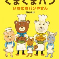 絵本「くまくまパン いちにちパンやさん」の表紙（サムネイル）