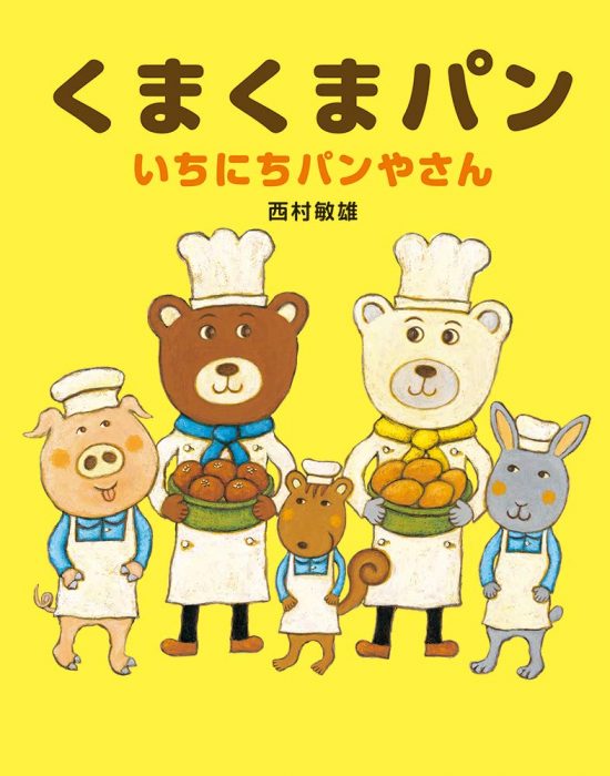 絵本「くまくまパン いちにちパンやさん」の表紙（中サイズ）