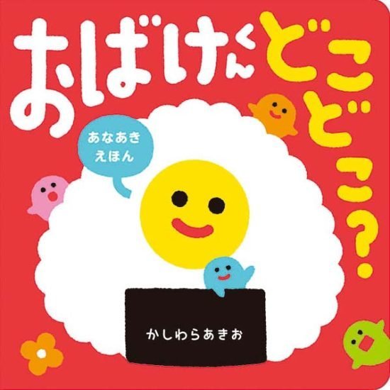 絵本「あなあきえほん おばけくん どこどこ？」の表紙（全体把握用）（中サイズ）