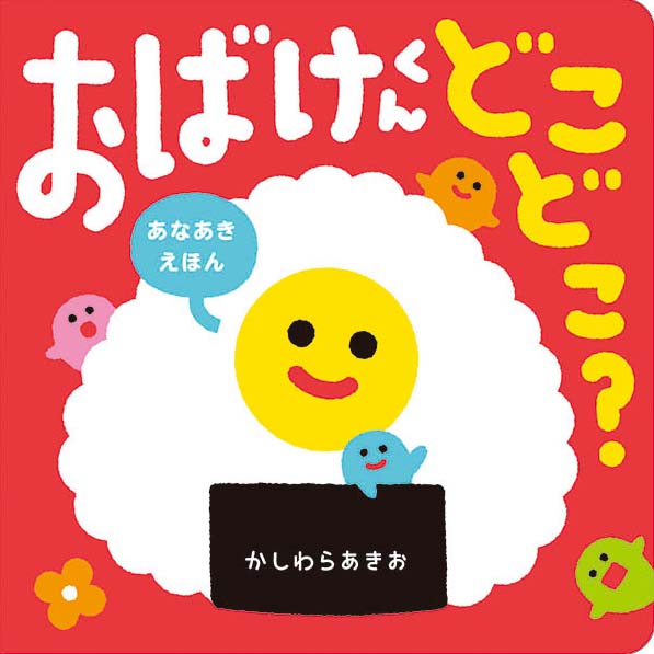 絵本「あなあきえほん おばけくん どこどこ？」の表紙（詳細確認用）（中サイズ）