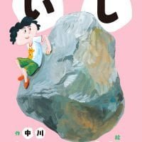 絵本「いし」の表紙（サムネイル）