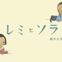 絵本「レミとソラ」の表紙（サムネイル）