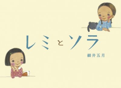 絵本「レミとソラ」の表紙（詳細確認用）（中サイズ）