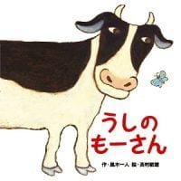 絵本「うしのもーさん」の表紙（サムネイル）