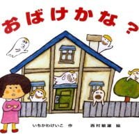 絵本「おばけかな？」の表紙（サムネイル）