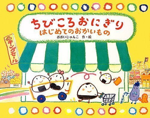 絵本「ちびころおにぎり はじめてのおかいもの」の表紙（詳細確認用）（中サイズ）