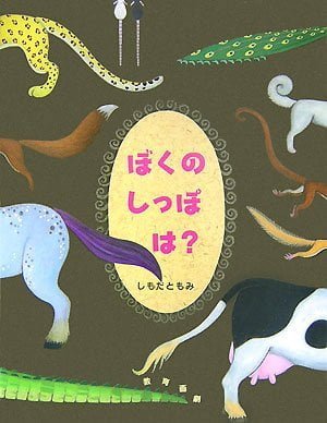 絵本「ぼくのしっぽは？」の表紙（詳細確認用）（中サイズ）