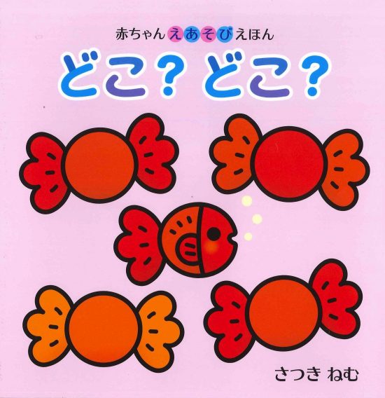 絵本「赤ちゃんえあそびえほん どこ？どこ？」の表紙（中サイズ）