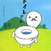 絵本「おトイレさん」の表紙（サムネイル）