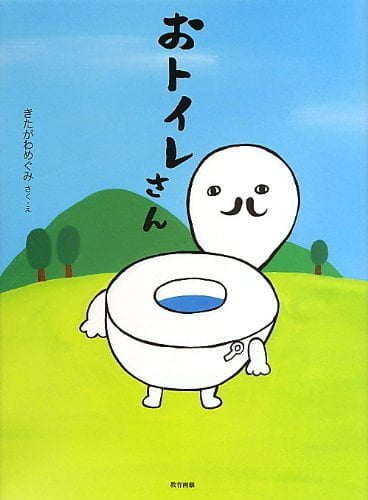 絵本「おトイレさん」の表紙（詳細確認用）（中サイズ）