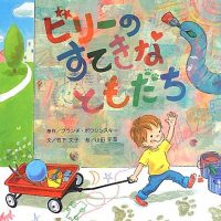 絵本「ビリーのすてきなともだち」の表紙（サムネイル）