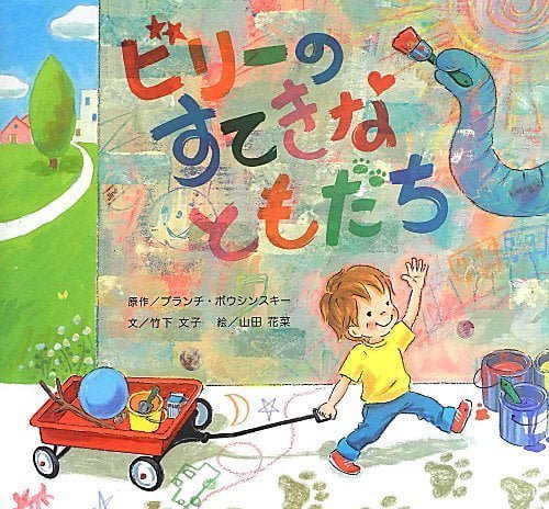 絵本「ビリーのすてきなともだち」の表紙（詳細確認用）（中サイズ）