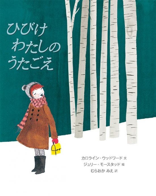 絵本「ひびけ わたしの うたごえ」の表紙（全体把握用）（中サイズ）