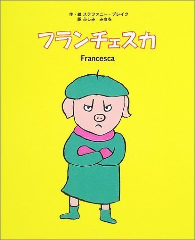 絵本「フランチェスカ」の表紙（詳細確認用）（中サイズ）