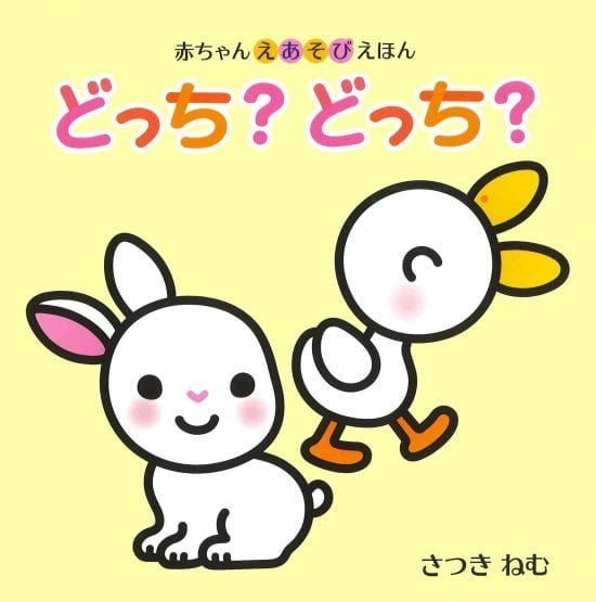 絵本「赤ちゃんえあそびえほん どっち？どっち？」の表紙（中サイズ）