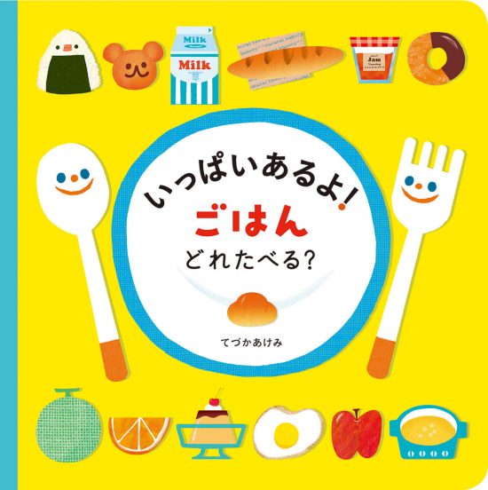 絵本「いっぱいあるよ！ごはんどれたべる？」の表紙（全体把握用）（中サイズ）