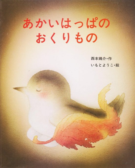 絵本「あかいはっぱのおくりもの」の表紙（全体把握用）（中サイズ）