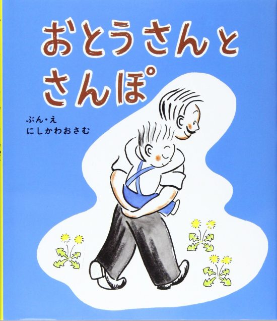 絵本「おとうさんとさんぽ」の表紙（全体把握用）（中サイズ）