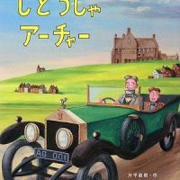 絵本「じどうしゃアーチャー」の表紙（サムネイル）