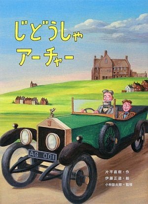 絵本「じどうしゃアーチャー」の表紙（詳細確認用）（中サイズ）