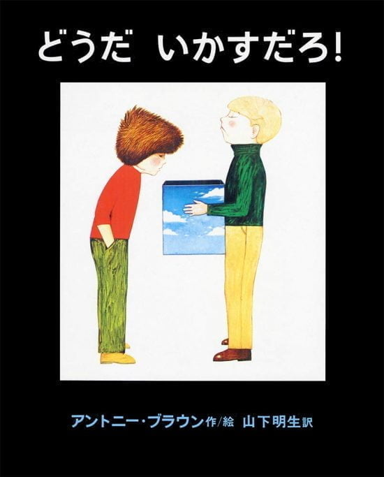 絵本「どうだ いかすだろ！」の表紙（中サイズ）