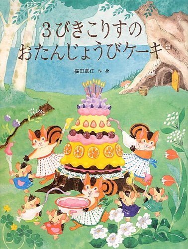 絵本「３びきこりすのおたんじょうびケーキ」の表紙（詳細確認用）（中サイズ）