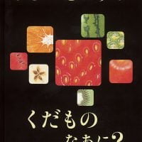 絵本「まどのむこうの くだもの なあに？」の表紙（サムネイル）