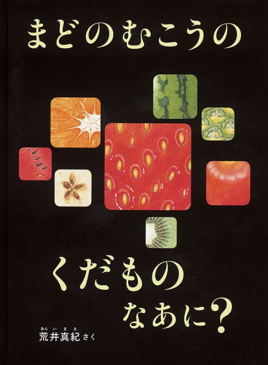 絵本「まどのむこうの くだもの なあに？」の表紙（全体把握用）（中サイズ）