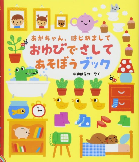 絵本「あかちゃん、はじめまして おゆびでさしてあそぼうブック」の表紙（全体把握用）（中サイズ）