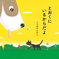 絵本「とおくにいるからだよ」の表紙（サムネイル）