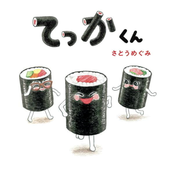 絵本「てっかくん」の表紙（詳細確認用）（中サイズ）