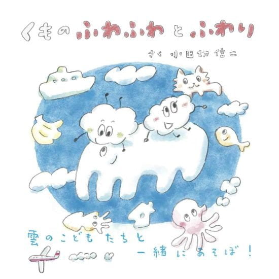 絵本「くもの ふわふわと ふわり」の表紙（全体把握用）（中サイズ）