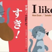 絵本「すき! I like it!」の表紙（サムネイル）