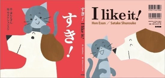 絵本「すき! I like it!」の表紙（全体把握用）（中サイズ）