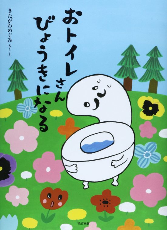 絵本「おトイレさん びょうきになる」の表紙（全体把握用）（中サイズ）