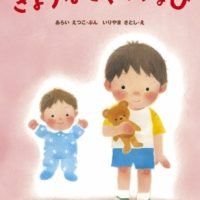 絵本「きょうはとくべつなひ」の表紙（サムネイル）