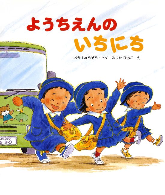 絵本「ようちえんのいちにち」の表紙（全体把握用）（中サイズ）