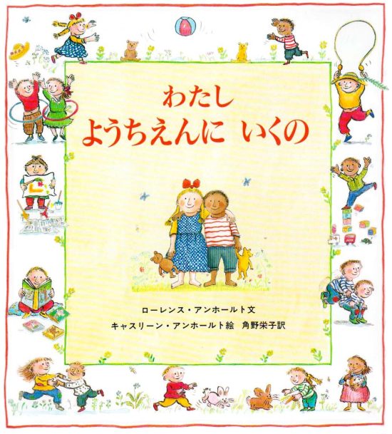 絵本「わたしようちえんにいくの」の表紙（全体把握用）（中サイズ）