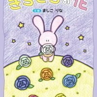 絵本「きらきらの花」の表紙（サムネイル）