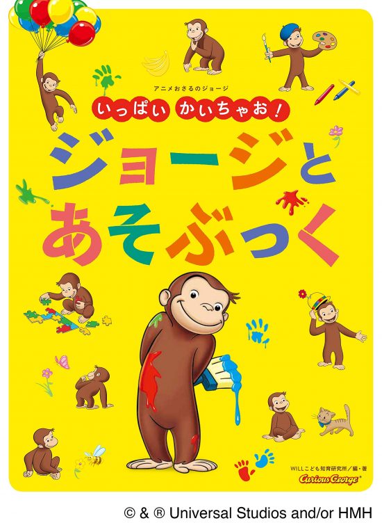 絵本「いっぱいかいちゃお！ ジョージとあそぶっく」の表紙（全体把握用）（中サイズ）