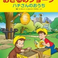 絵本「おさるのジョージ ハチさんのおうち」の表紙（サムネイル）