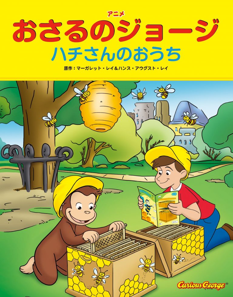 絵本「おさるのジョージ ハチさんのおうち」の表紙（詳細確認用）（中サイズ）